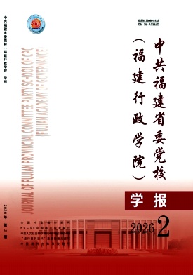 中共福建省委党校(福建行政学院)学报封面